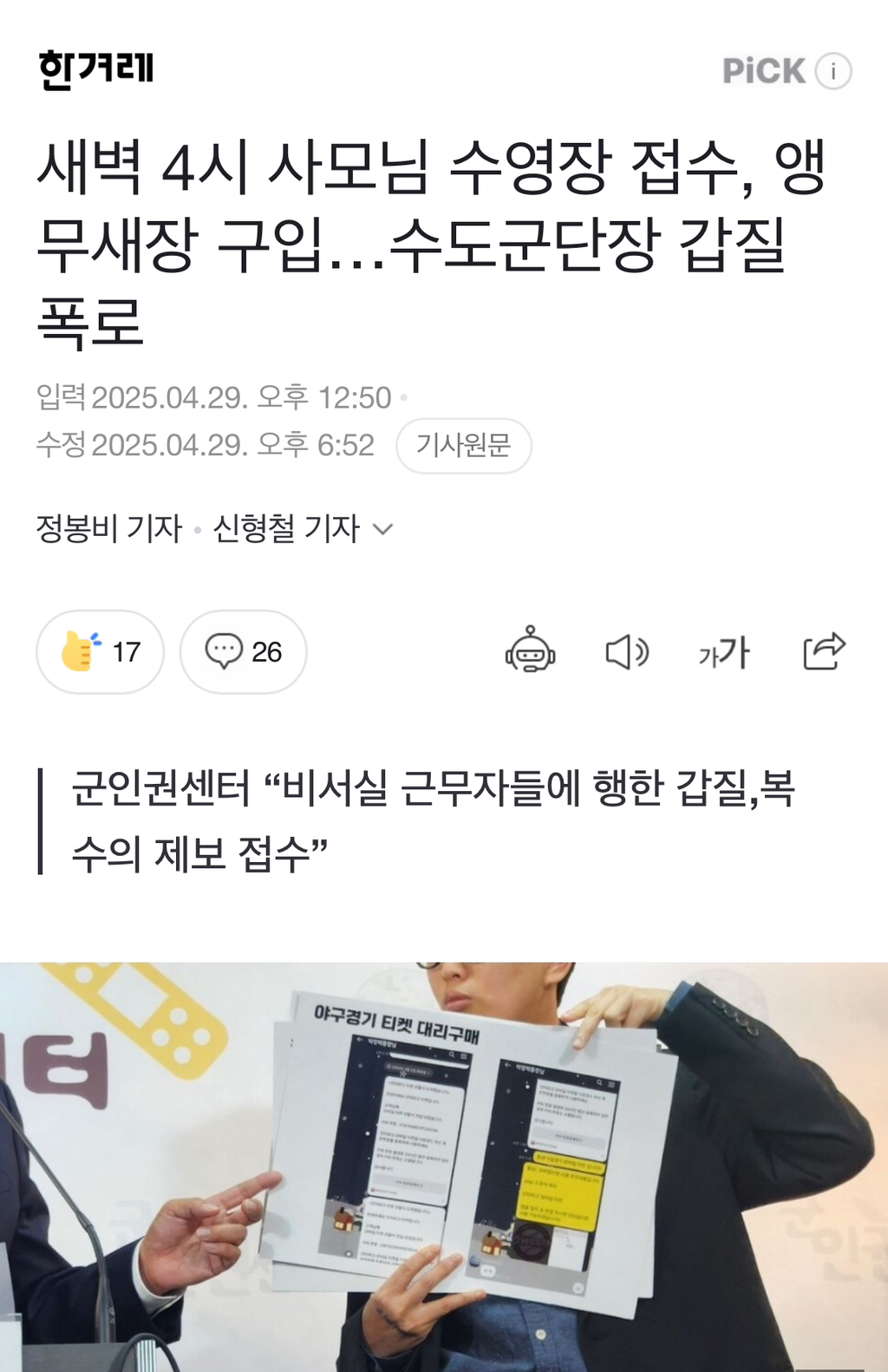  새벽 4시 사모님 수영장 접수, 앵무새장 구입…수도군단장 갑질 폭로