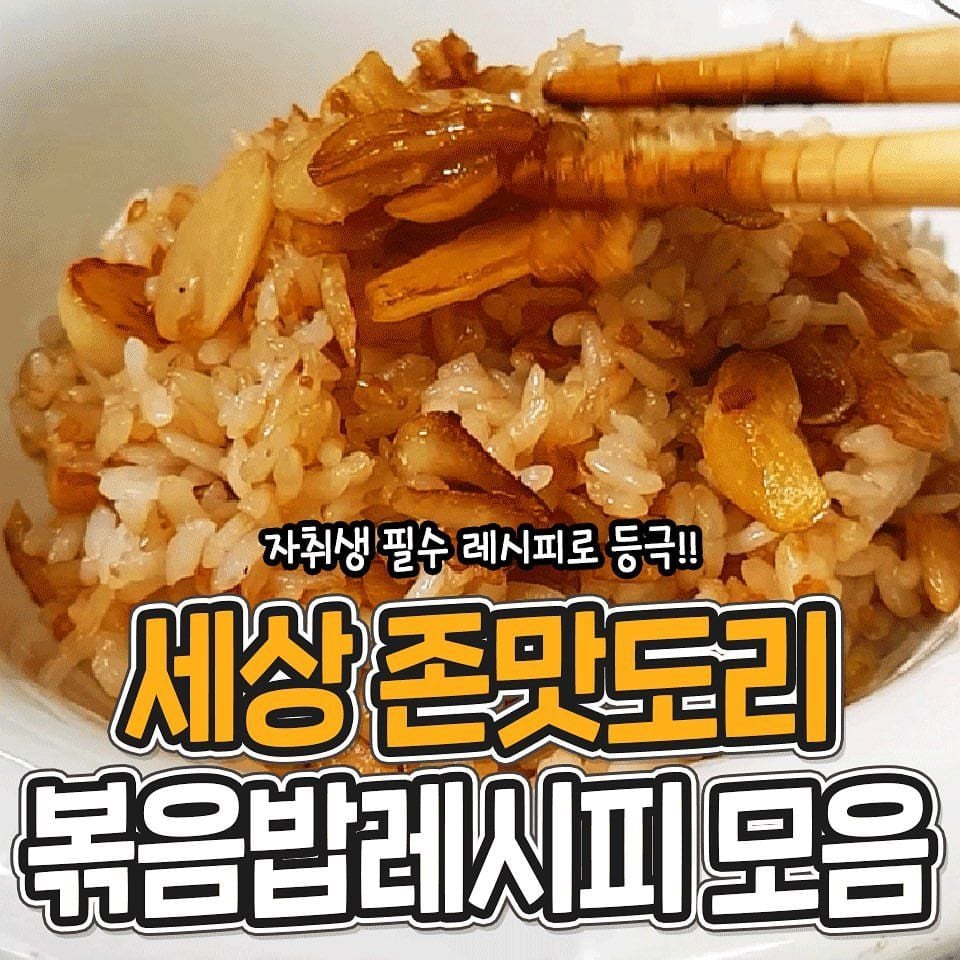  자취생 강추 볶음밥 레시피 모음