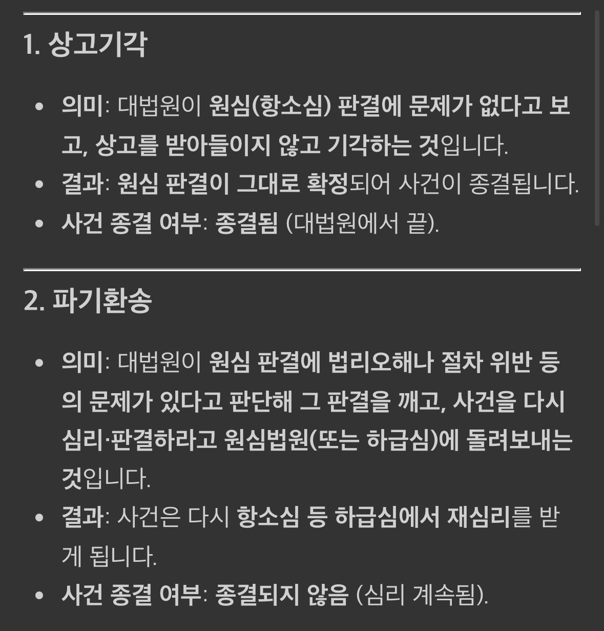  법알못을 위한 상고기각 vs 파기환송 차이