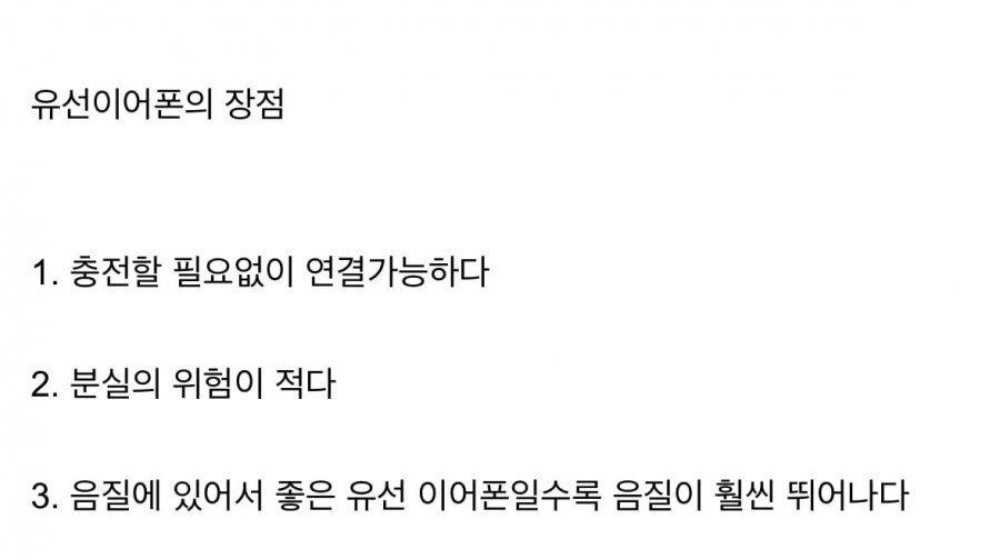  유선 이어폰의 장점1