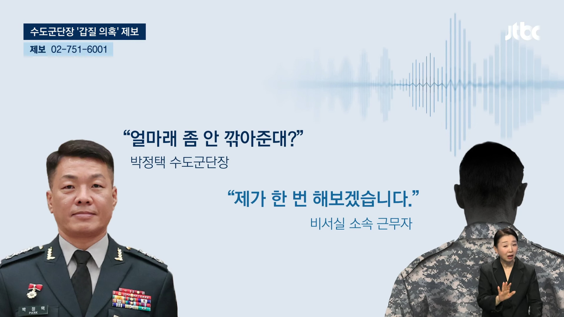 '장군님 부인' 대신 새벽부터…수도군단장 '갑질 의혹' 폭로 | 인스티즈