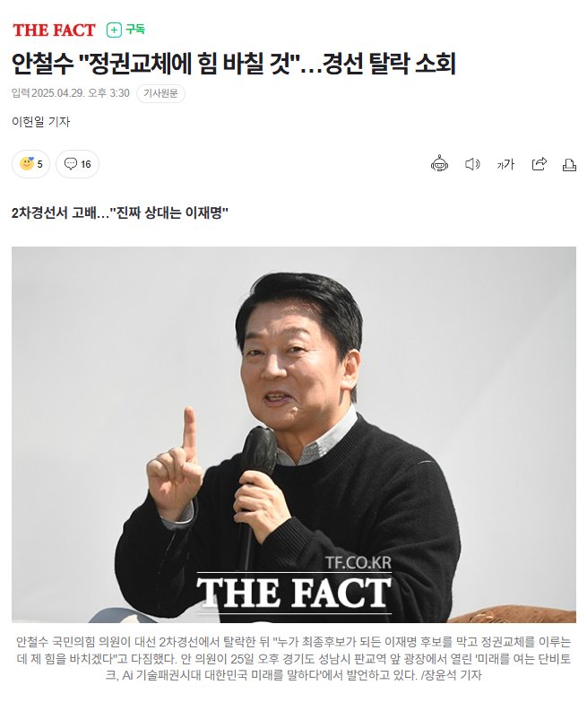  안철수 정권교체에 힘 바칠 것