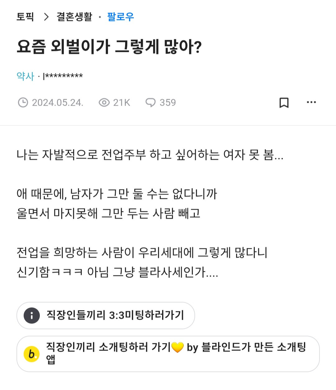  나는 자발적으로 전업주부 하고 싶어하는 여자 못 봄