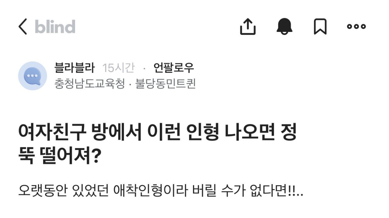  여자친구 방에서 이런 인형 나오면 정 뚝 떨어져?1