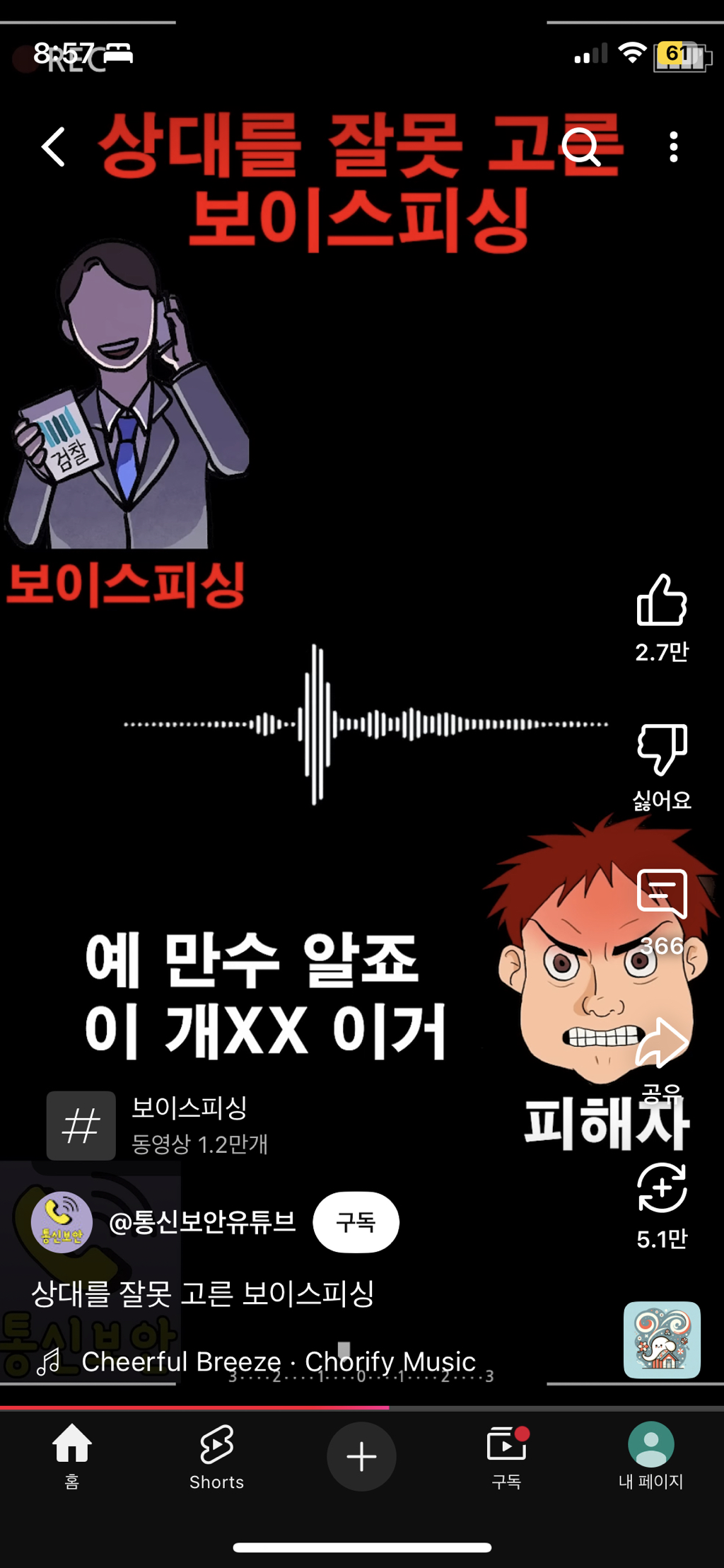 상대를 잘못 고른 보이스피싱 | 인스티즈