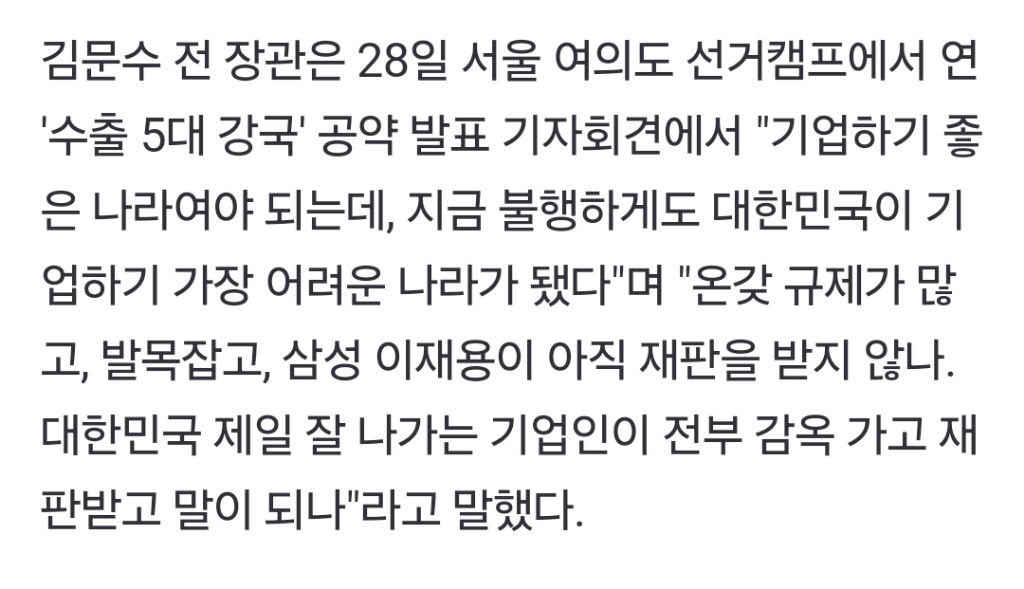 노동장관 출신 김문수 "기업 있어야 노조 있다…중대재해법 바꿔야" | 인스티즈