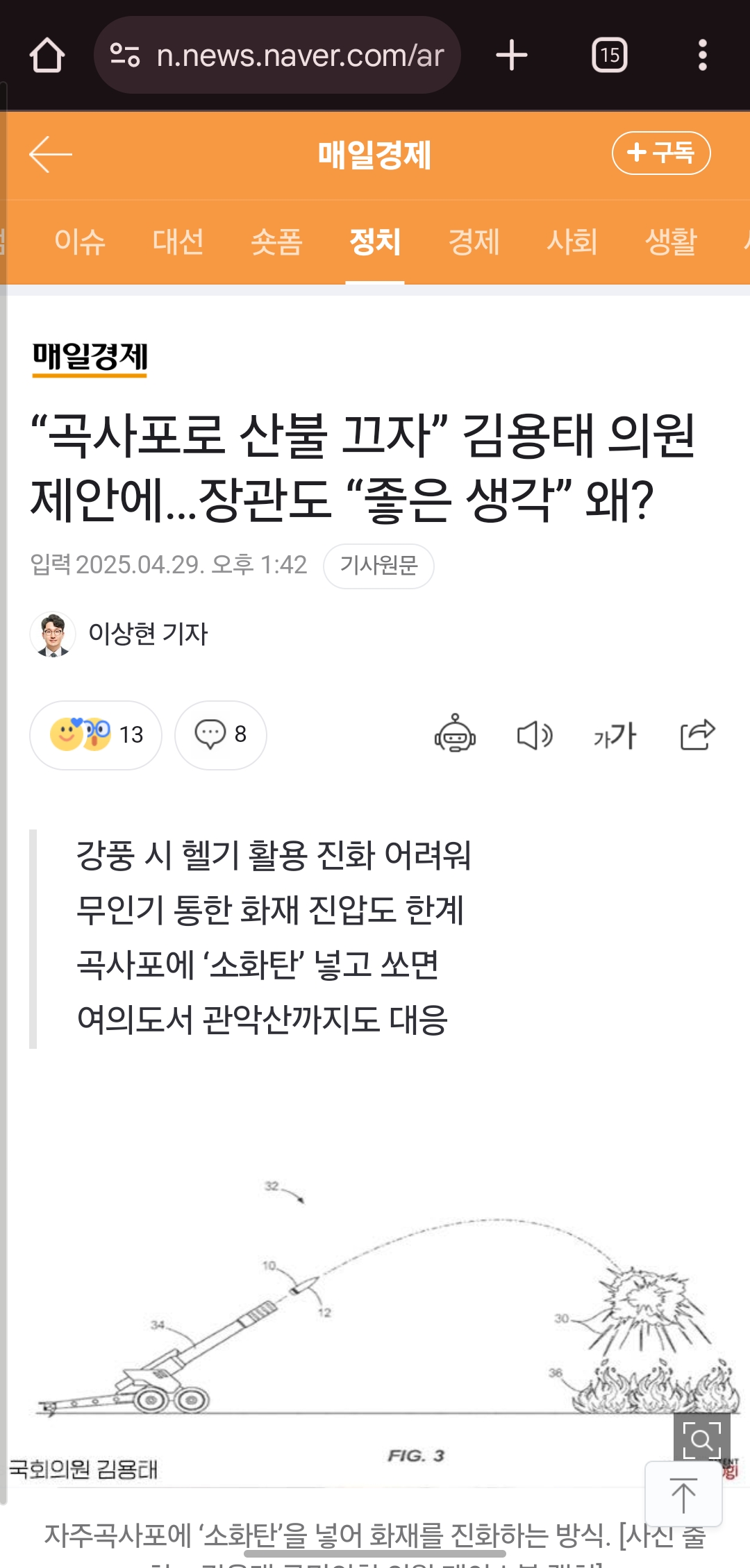 곡사포로 산불 끄자” 김용태 의원 제안에…장관도 좋은 생각” 왜?