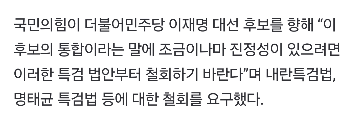 국힘, 이재명에 "국민통합 하려면 내란 및 명태균 특검법 철회해달라" 호소 | 인스티즈
