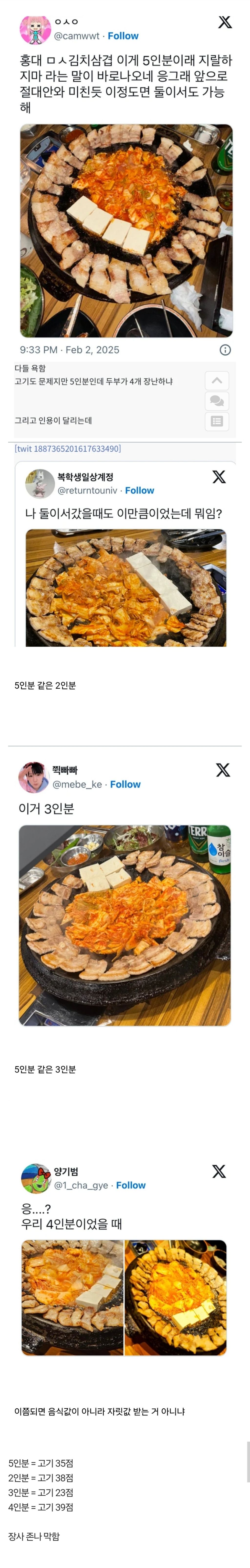  홍대 식당 논란의 5인분6