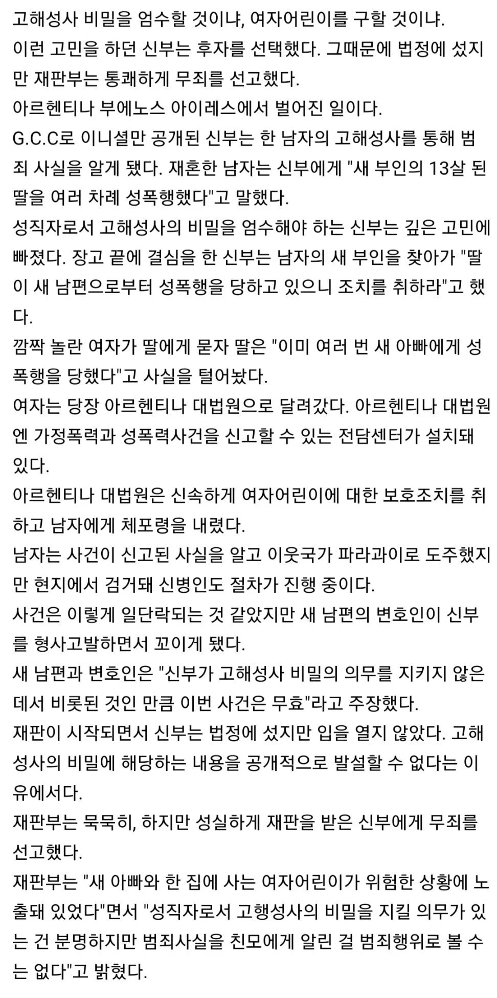  의붓딸을 성폭행하고 있다는 고해성사를 들은 신부의 선택..5