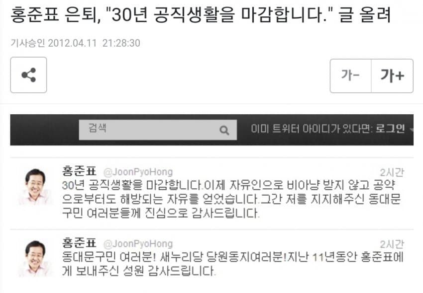  2012년에도 은퇴 글 올렸던 홍준표...