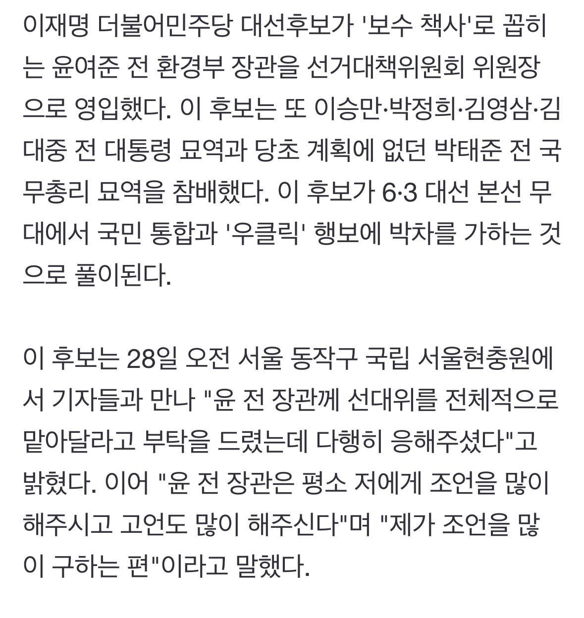 이재명, '보수책사' 윤여준 영입…이승만·박정희에 박태준도 참배 | 인스티즈