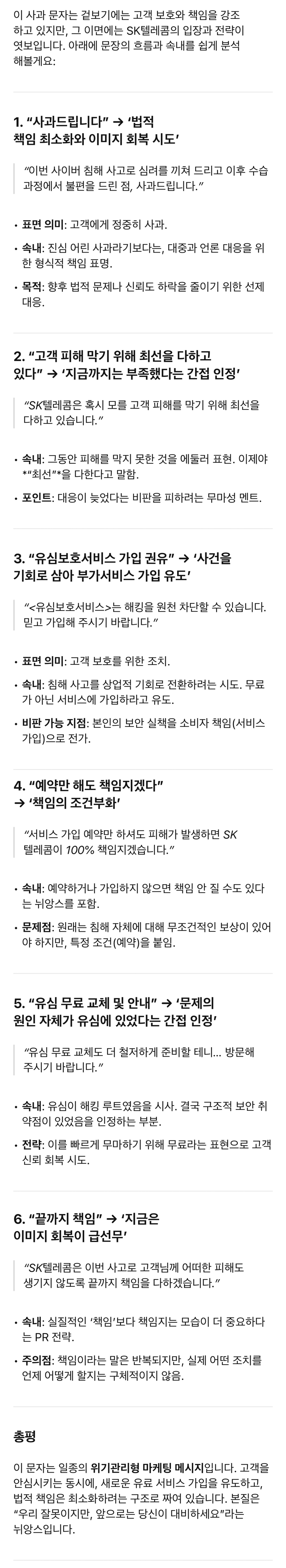 ChatGPT가 분석한 유심 해킹 관련 SK 텔레콤의 사과 문자 | 인스티즈
