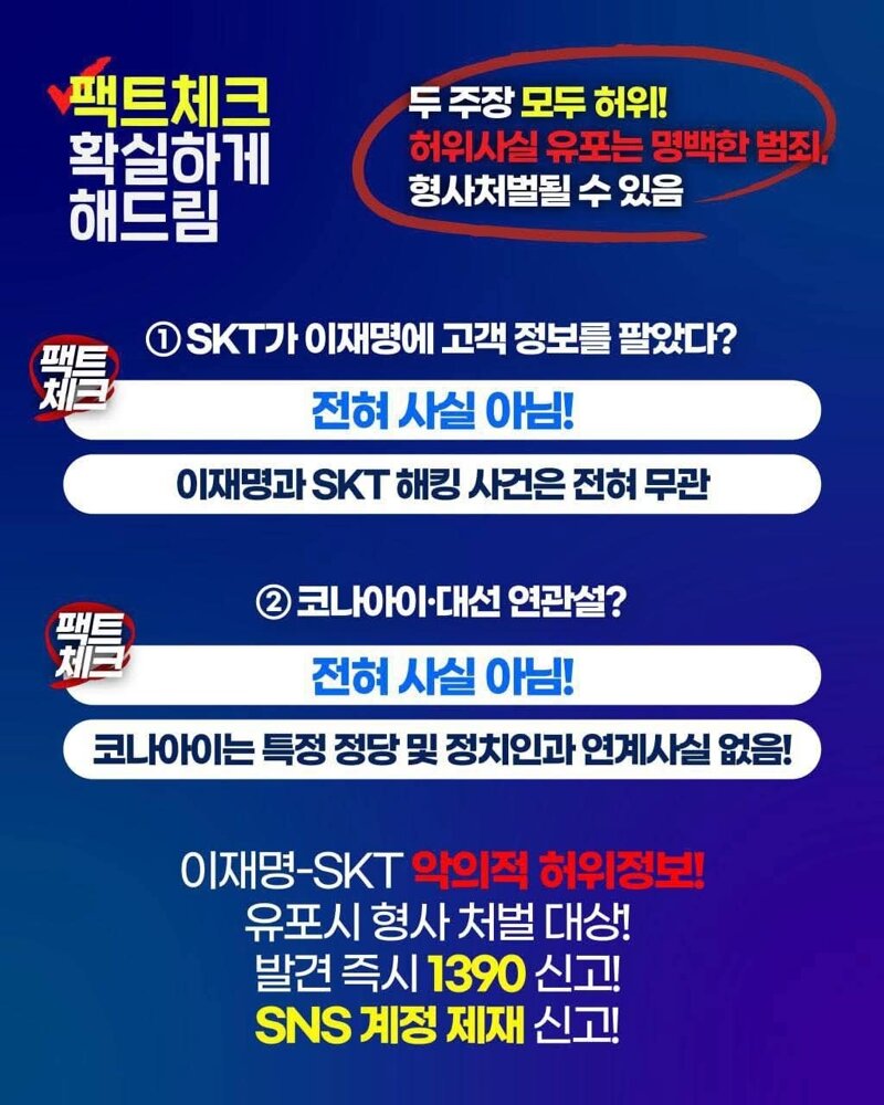  skt가 이재명에게 고객정보를 팔았다?