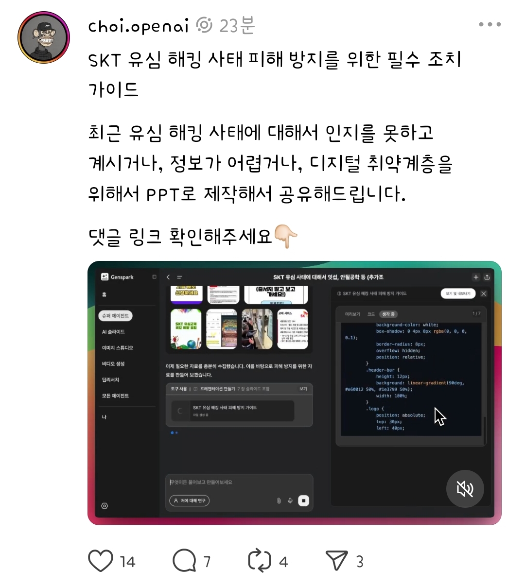  SKT 유심 해킹 사태 피해 방지를 위한 필수 조치 가이드 (PPT Ver.)