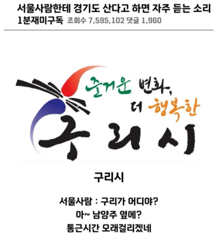  서울 사람한테 경기도 OO에 산다고 하면 자주 듣는 소리