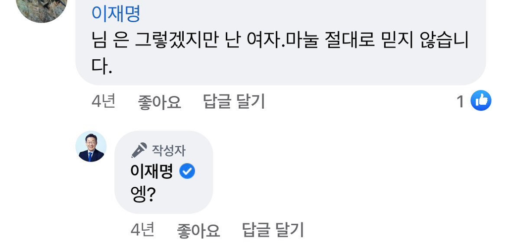 이재명 어린 여자랑 결혼했다고 욕먹었대 | 인스티즈