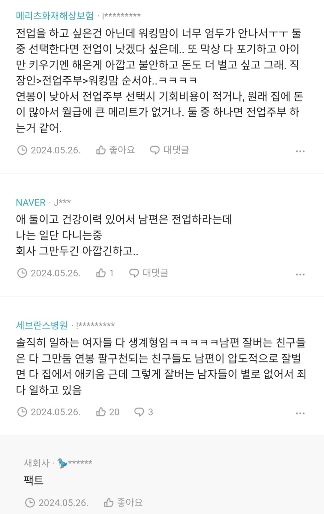 나는 자발적으로 전업주부 하고 싶어하는 여자 못 봄 | 인스티즈