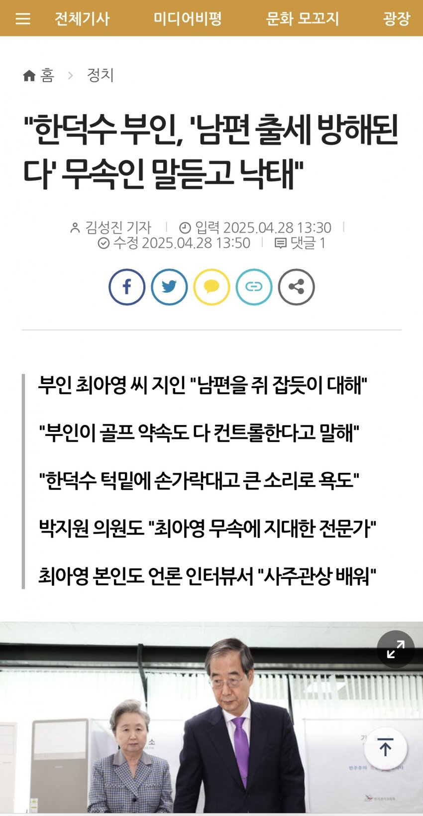 "한덕수 부인, '남편 출세 방해된다' 무속인 말듣고 낙태" | 인스티즈