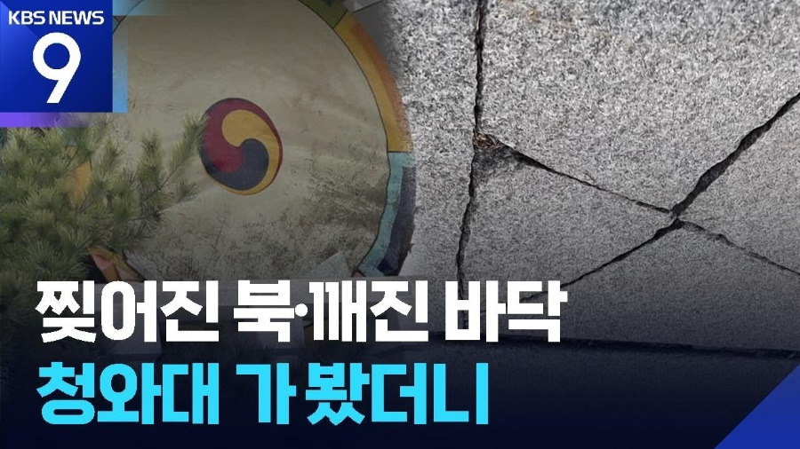  찢어진 북, 깨진 바닥… 청와대 가봤더니 &apos;한숨만&apos;
