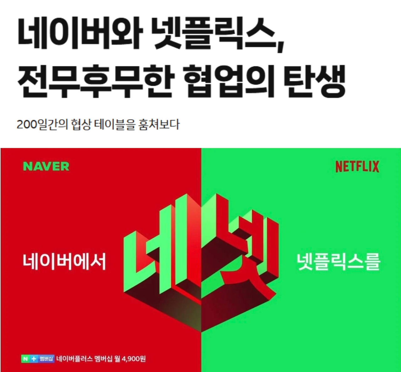  네이버-넷플릭스 협업 비화 공개됨