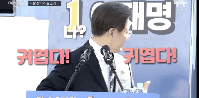 이재명은 명랑한 사람이다 🤓 근데 이제 발랄함을 곁들인 | 인스티즈