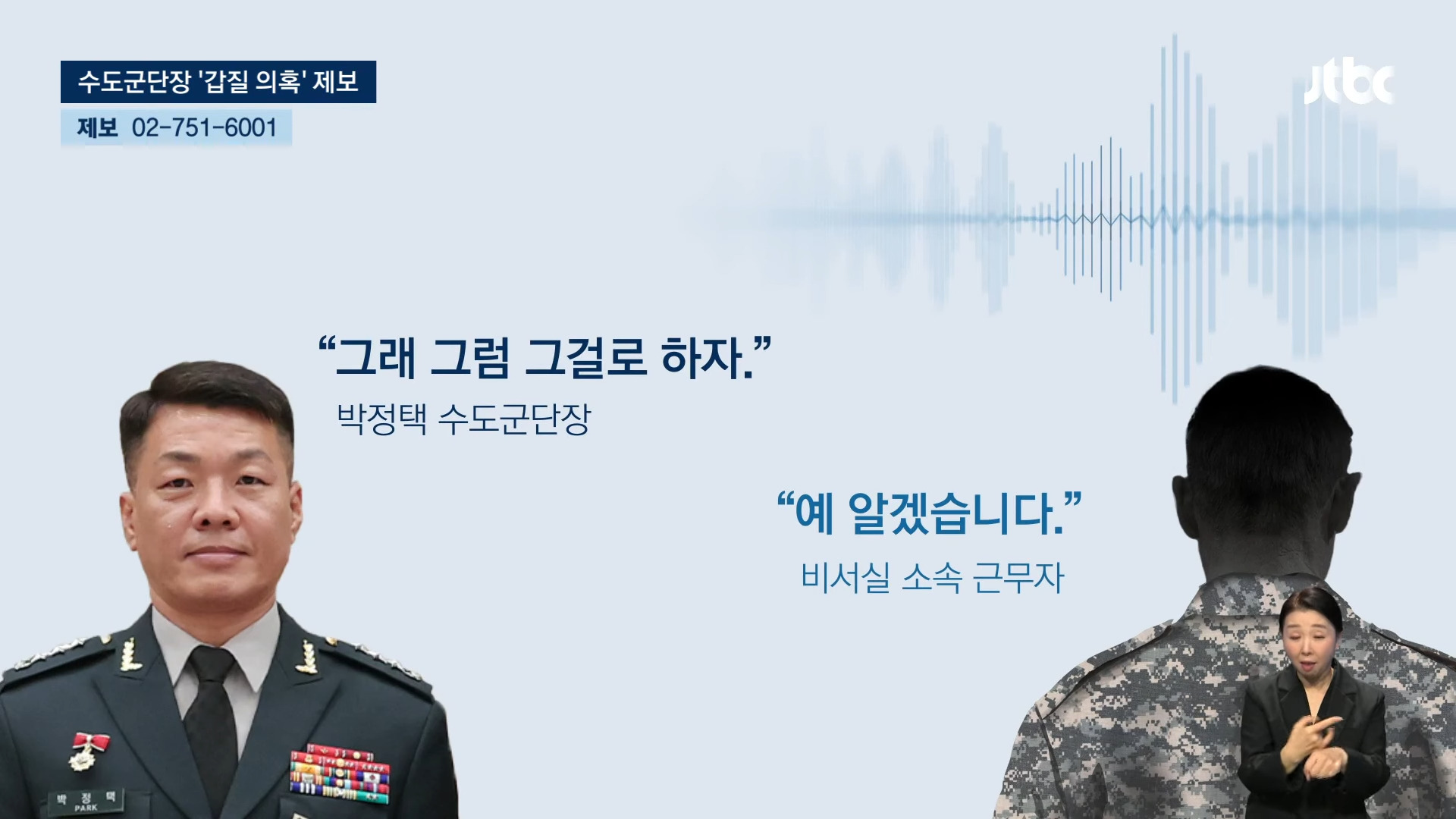 '장군님 부인' 대신 새벽부터…수도군단장 '갑질 의혹' 폭로 | 인스티즈