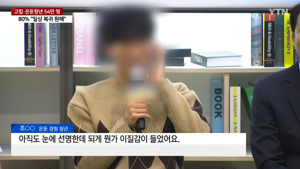 '취업실패·대인관계' 때문에...고립·은둔청년 54만 명 | 인스티즈
