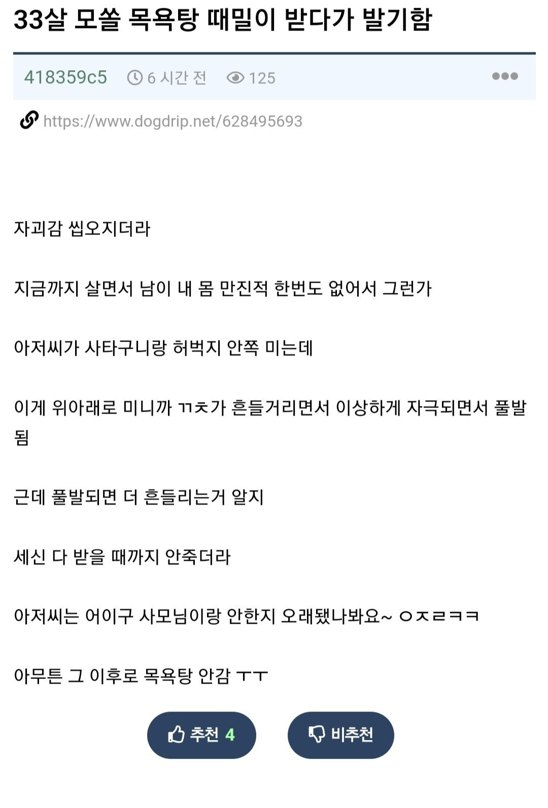  33살 모쏠 목욕탕 때밀이 받다가 발기함