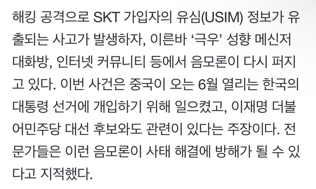 "SKT 유심 절대 교체 마라, 부정선거 여론몰이다”···또 시작된 극우 음모론 | 인스티즈
