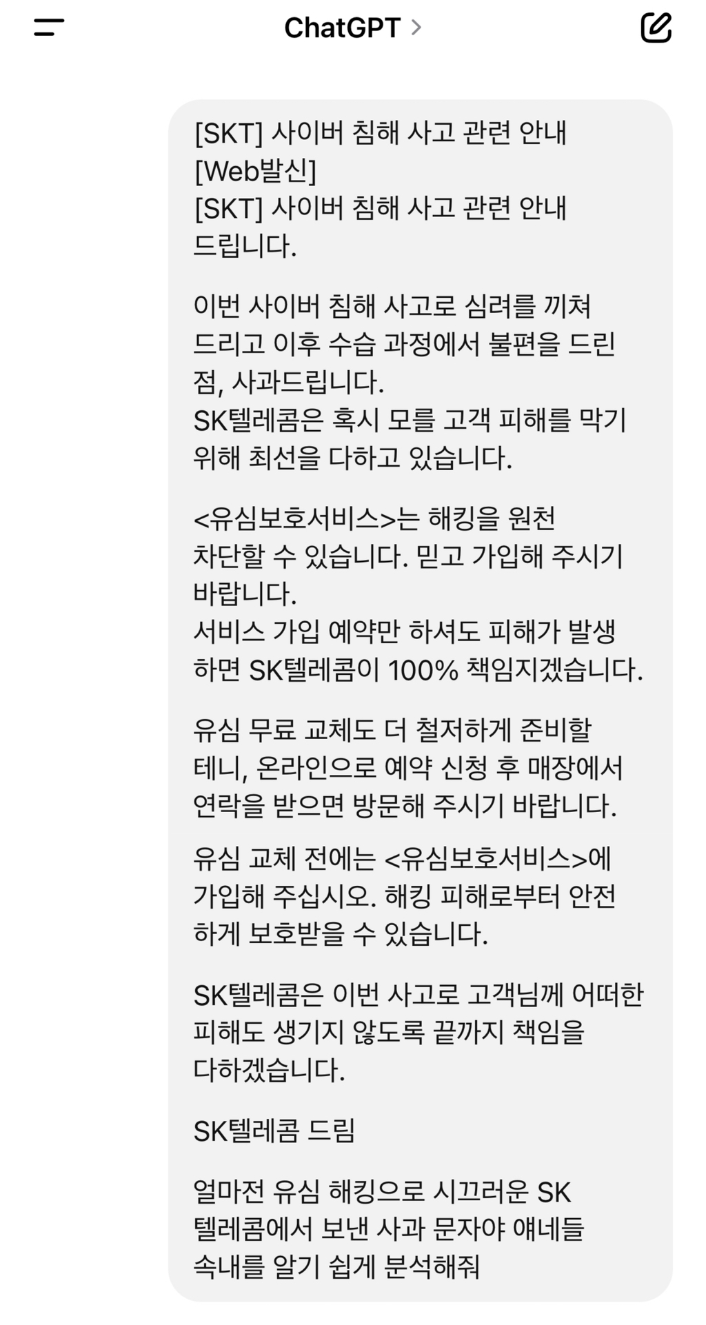  ChatGPT가 분석한 유심 해킹 관련 SK 텔레콤의 사과 문자