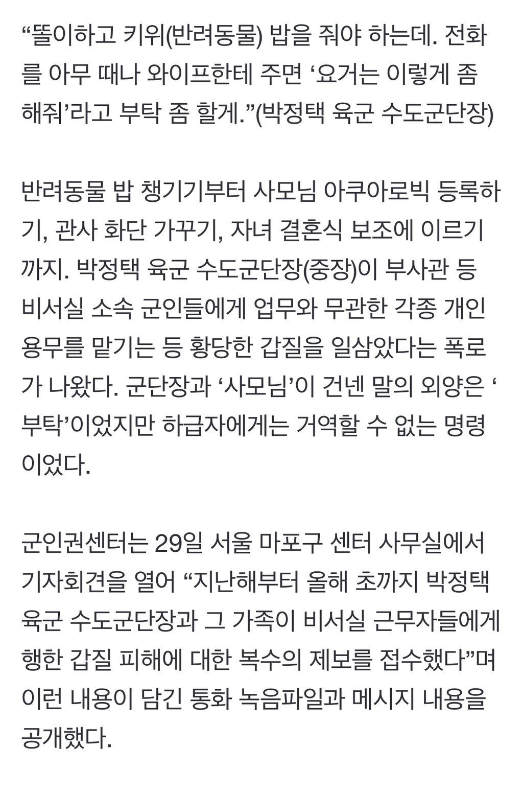 새벽 4시 사모님 수영장 접수, 앵무새장 구입…수도군단장 갑질 폭로 | 인스티즈