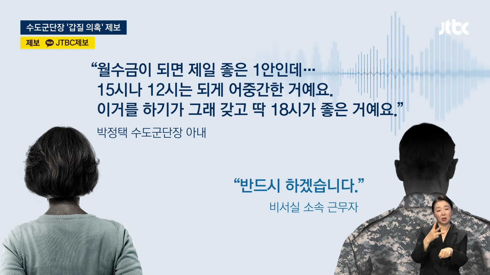 '장군님 부인' 대신 새벽부터…수도군단장 '갑질 의혹' 폭로 | 인스티즈