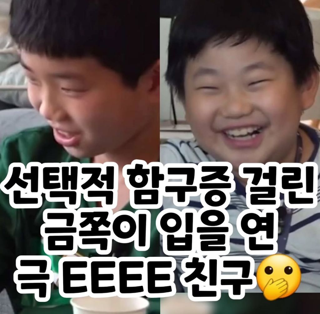  선택적 함구증 걸린 금쪽이 입을 연 극 EEEE 친구
