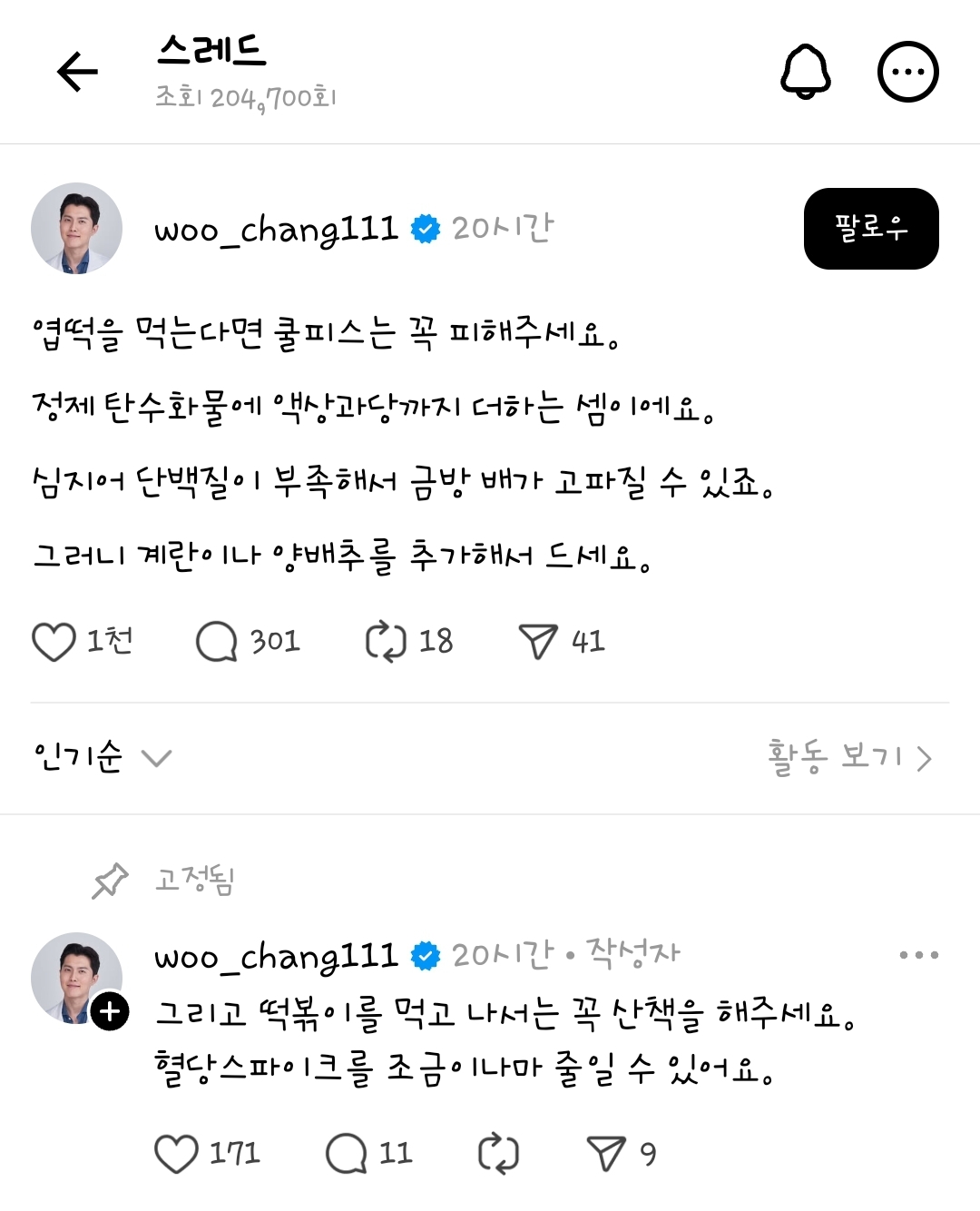 오늘도 어김없이 저메추를 해주신 아뇨아뇨좌 | 인스티즈