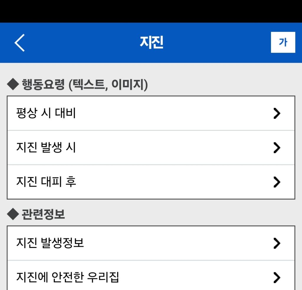 지진, 산불등 재난시 데이터 없이 대피소/행동요령 알려주는 행안부 공식 앱 안전디딤돌 | 인스티즈