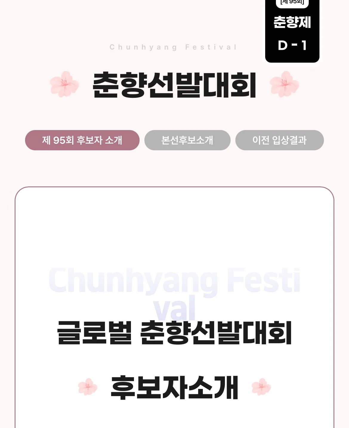  2025 미스춘향 라인업