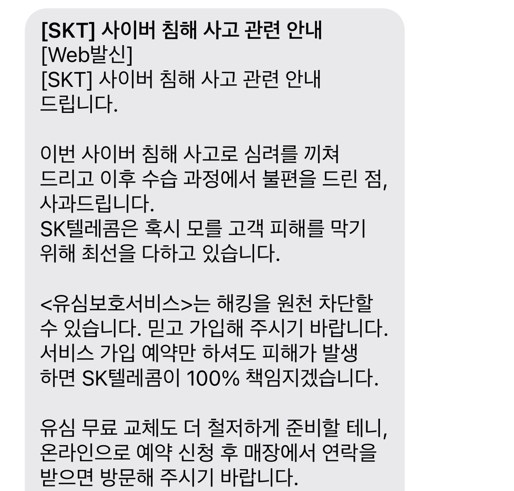 통신사 갈아타니까 이제서야 사과하는 SKT | 인스티즈