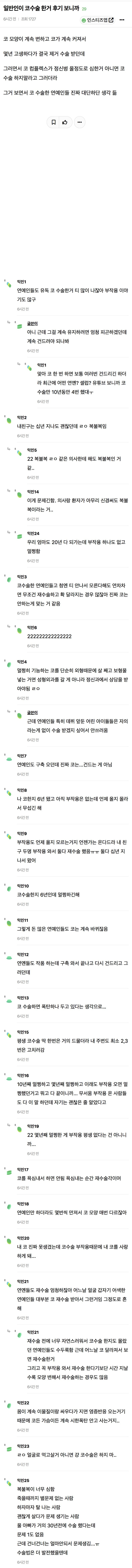 일반인이 코수술 한거 후기 보니까 | 인스티즈