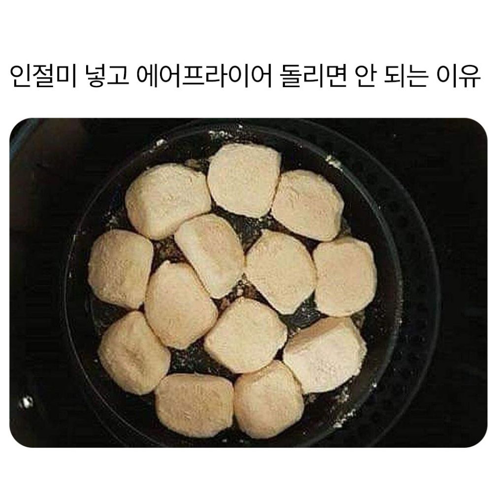 인절미 에어프라이어에 돌리면 안되는 이유