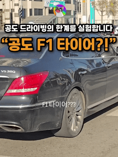  타이어 알뜰살뜰 극한까지 쓰는 에쿠스
