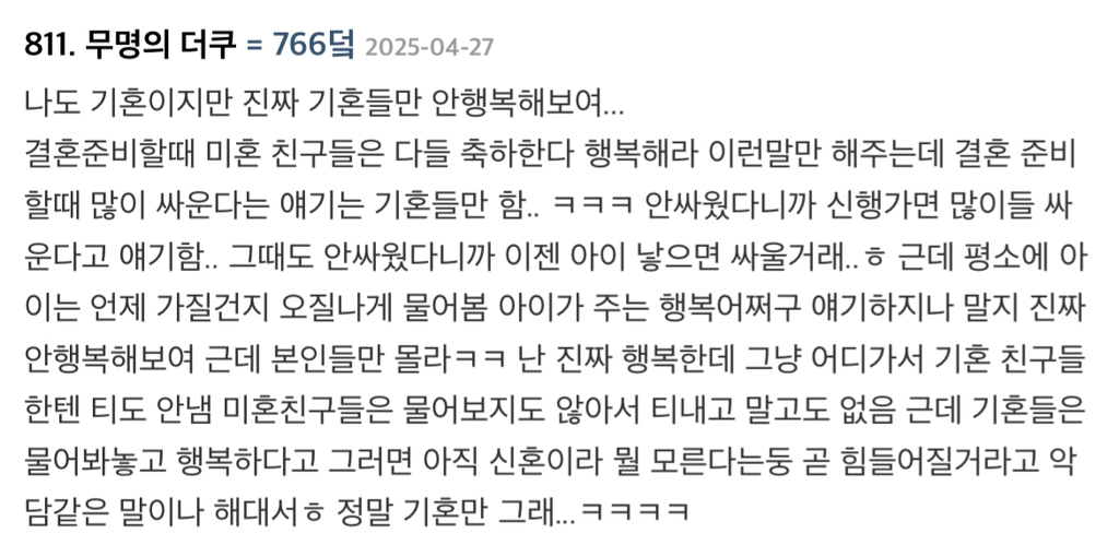 나도 기혼이지만 정말 기혼들만 안행복해보여...