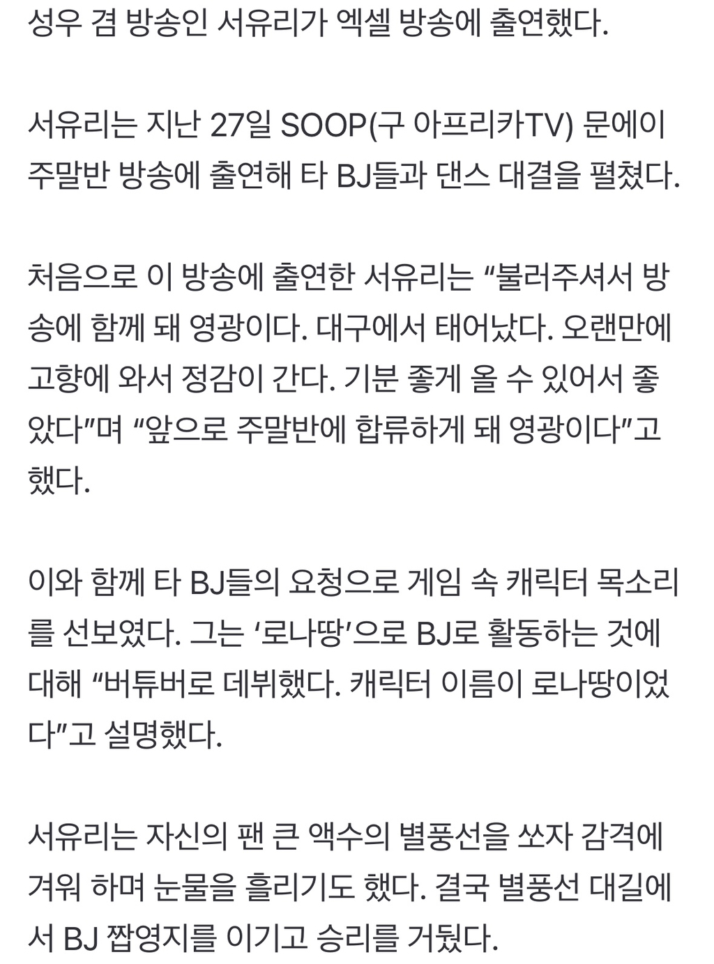 엑셀방송 나간 서유리, 별풍선에 '폭풍오열' | 인스티즈