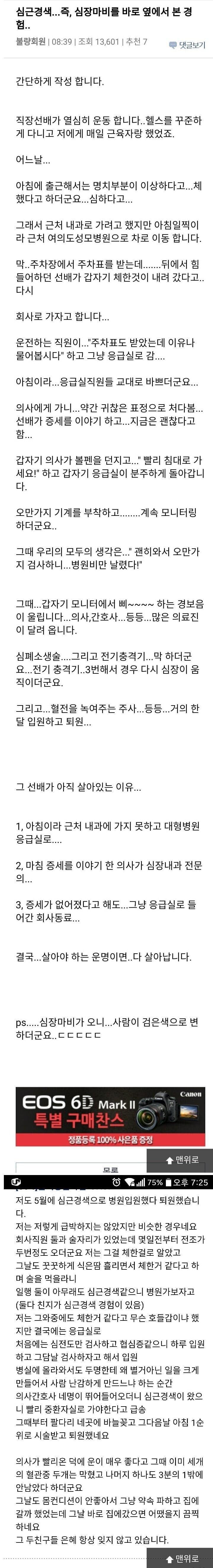  심근경색..즉 삼장마비를 바로 옆에서 본 경험..