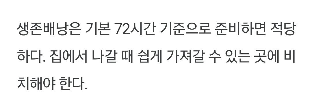 재난·재해·전쟁 대비 생존가방 및 대피시설 정보(+추가 | 인스티즈