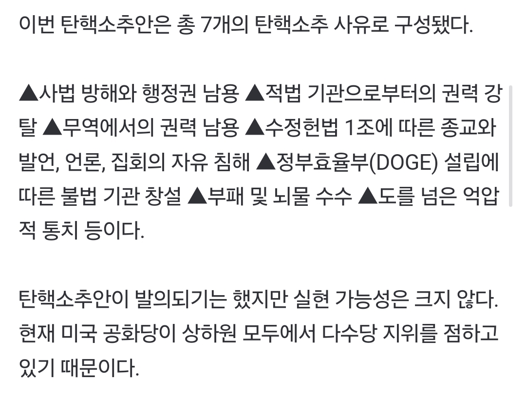 美민주서 탄핵안 발의…실현가능성은 작아[트럼프 100일] | 인스티즈
