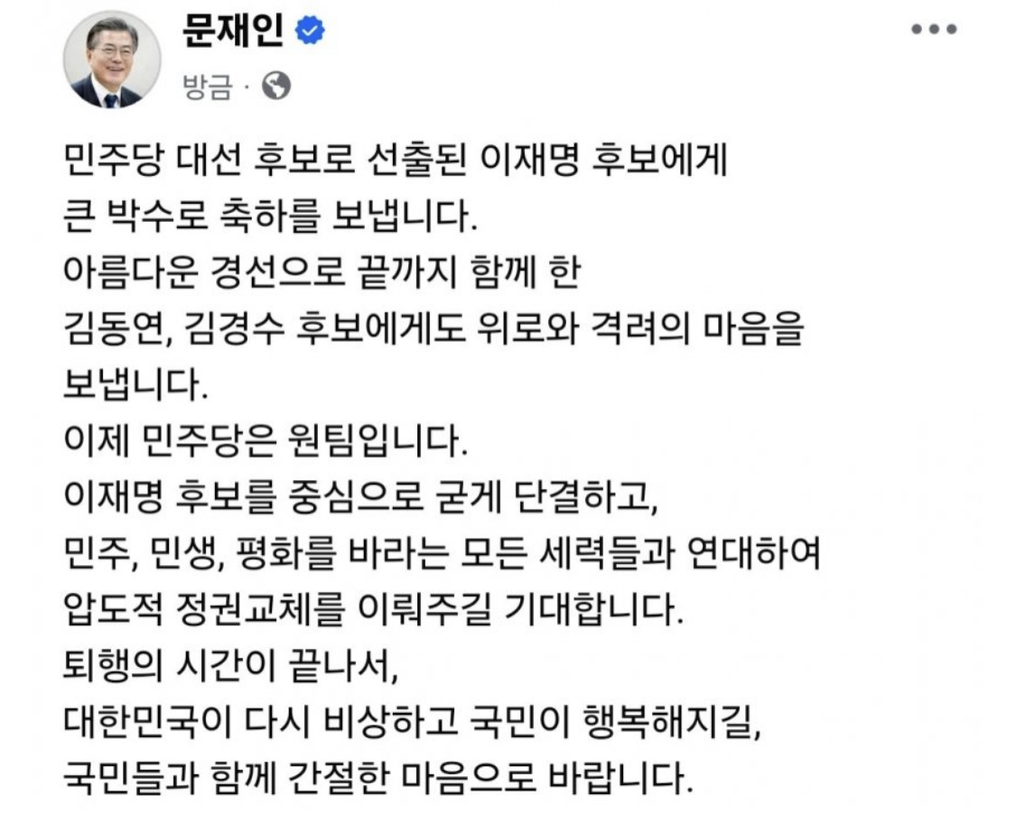 문재인대통령 "이재명 대선후보 축하” | 인스티즈