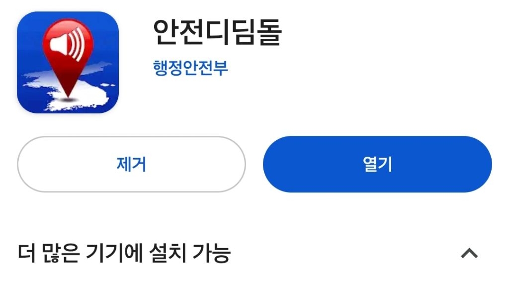 지진, 산불등 재난시 데이터 없이 대피소/행동요령 알려주는 행안부 공식 앱 안전디딤돌 | 인스티즈
