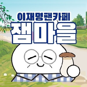 2002년 노사모 활동을 후회합니다 | 인스티즈