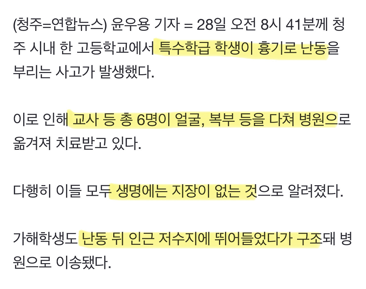  [1보] 청주 모 고교서 학생이 흉기 난동… 가해자 특수학급 학생, 교사 등 6명 ..